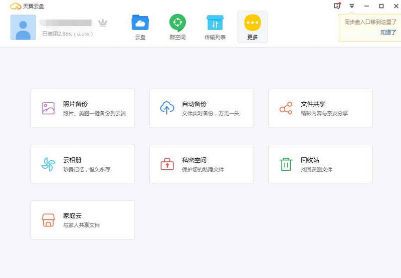天翼云盘