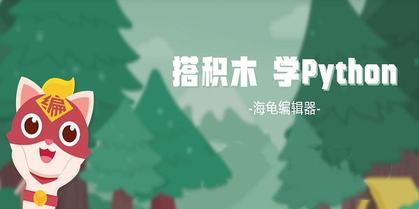 海龟编辑器 1.7.6 官方版