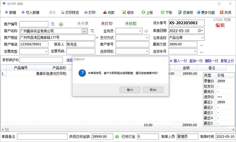 百惠商贸通进销存管理系统 4.01