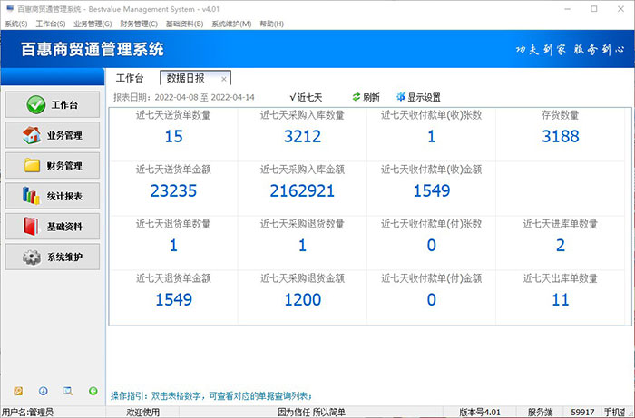 百惠商贸通进销存管理系统 4.01