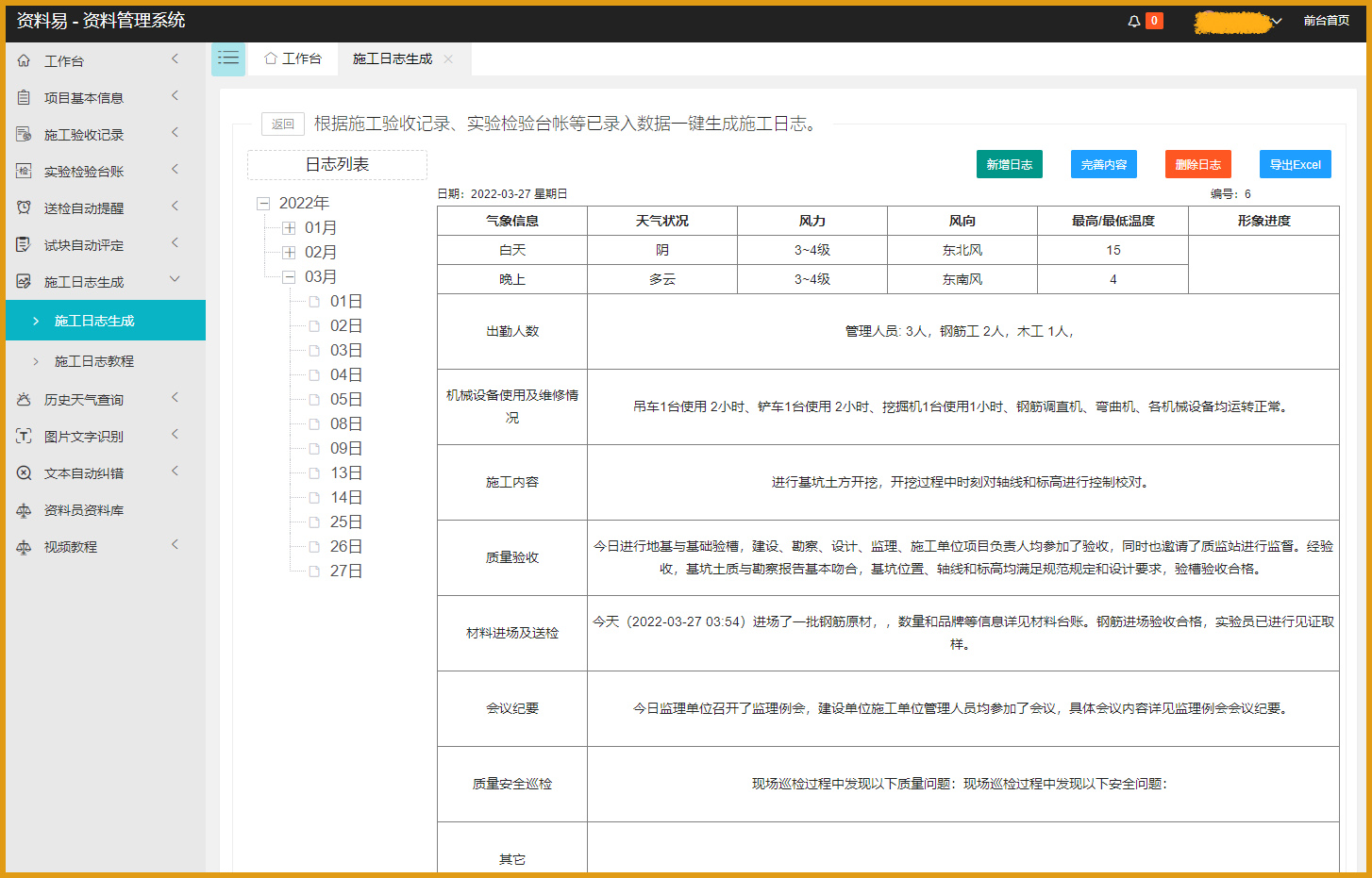 资料易施工日志自动生成软件 1.0 官方版