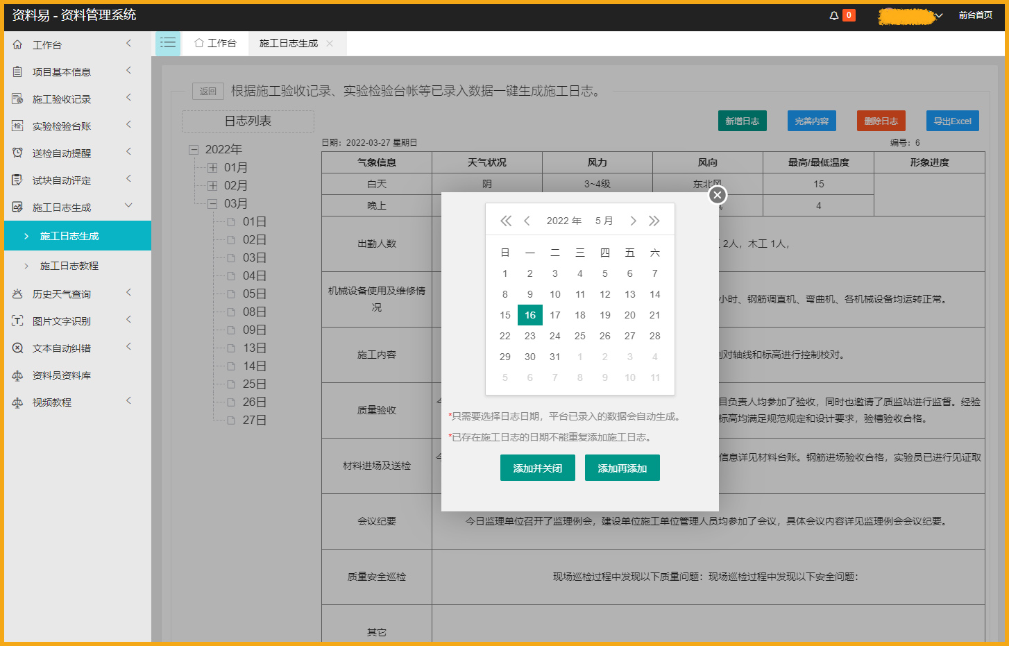 资料易施工日志自动生成软件 1.0 官方版