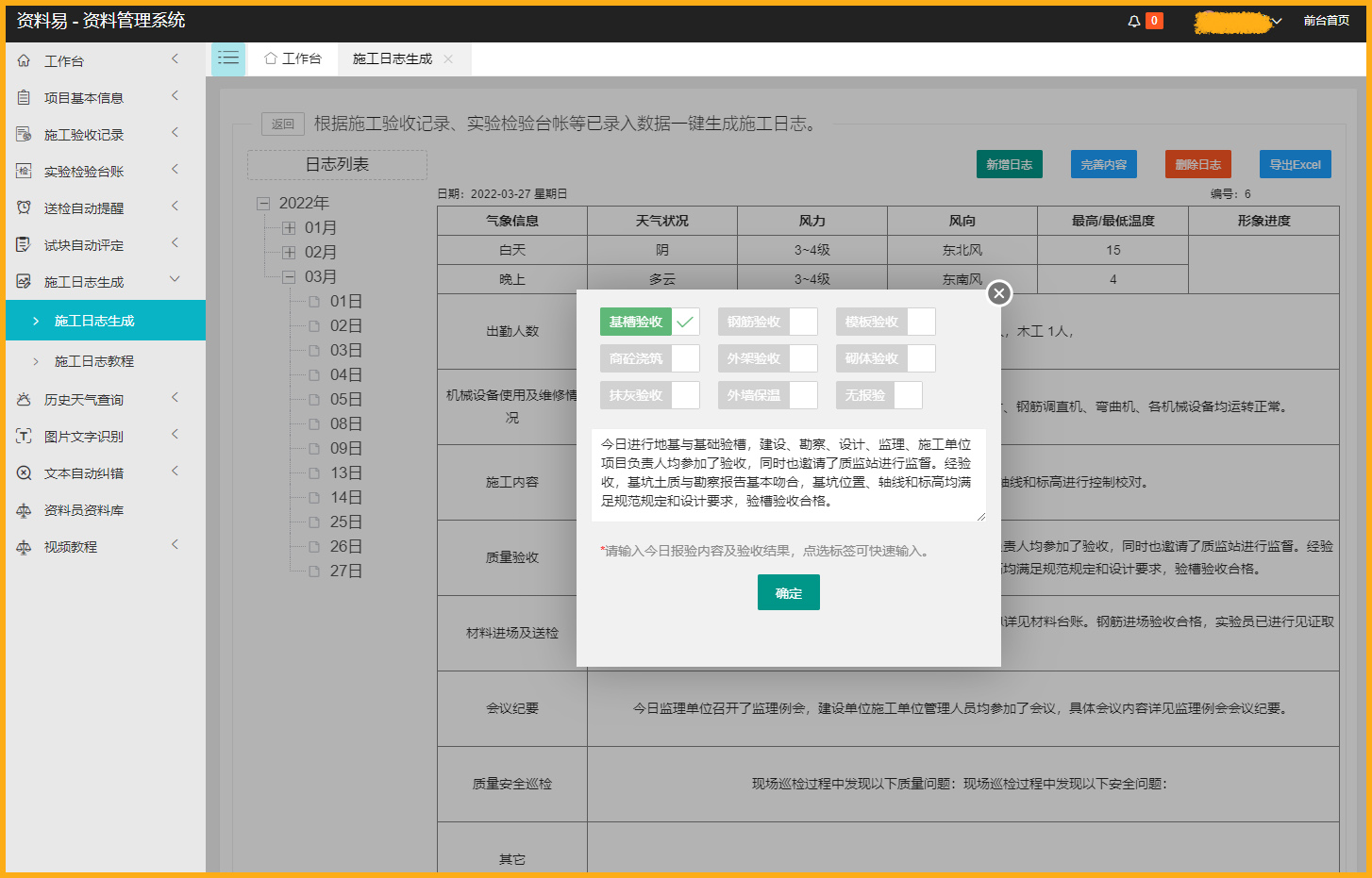 资料易施工日志自动生成软件 1.0 官方版