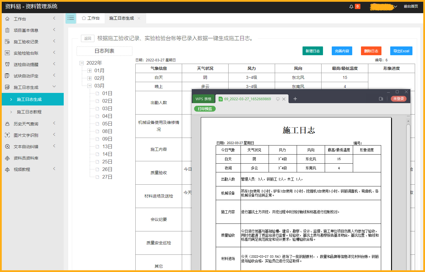 资料易施工日志自动生成软件 1.0 官方版
