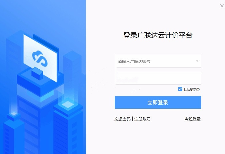 广联达云计价平台 6.0 最新版