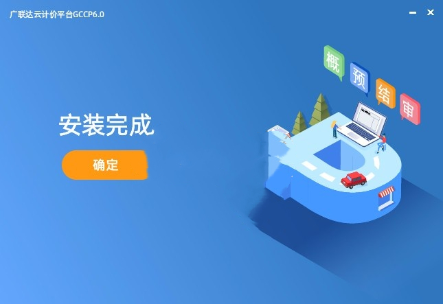广联达云计价平台 6.0 最新版