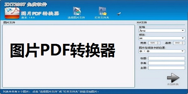 图片PDF转换器 2.5.0.0
