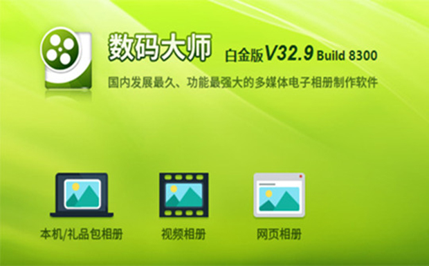 数码大师 33.0Build 8500