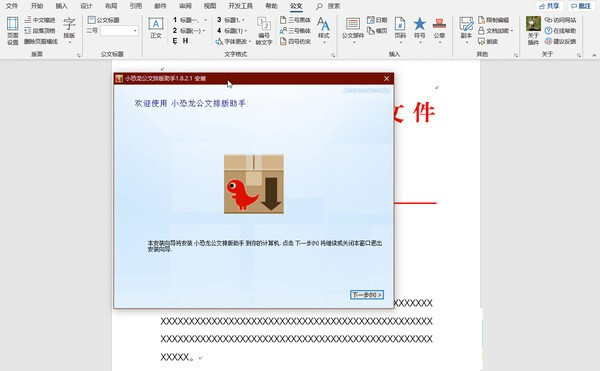 小恐龙公文排版助手 2.0.0.1 官方版