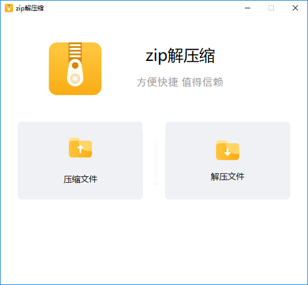 zip解压缩 6.3.0官方版