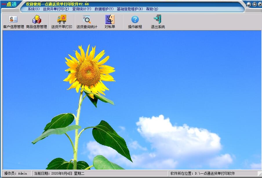 一点通送货单打印软件 2.91