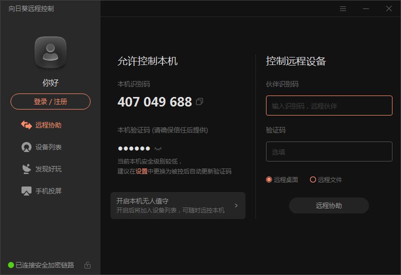 向日葵远程控制 12.5.0.43486 (主控端)