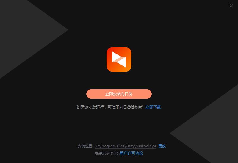 向日葵远程控制 12.5.0.43486 (主控端)
