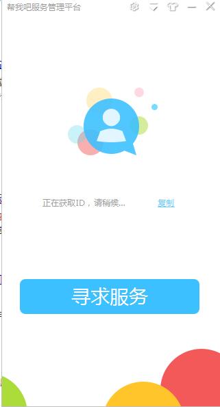 帮我吧远程协助软件截图