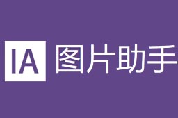 ImageAssistant 1.65.2 最新版