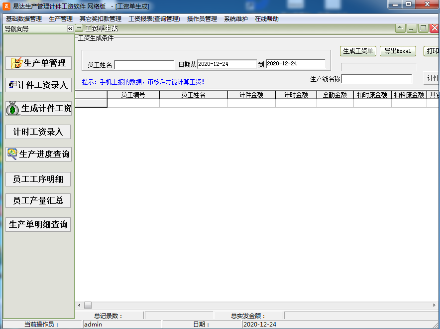 易达生产管理计件工资软件 36.6.8 网络版