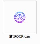 离线OCR 1.0 官方版