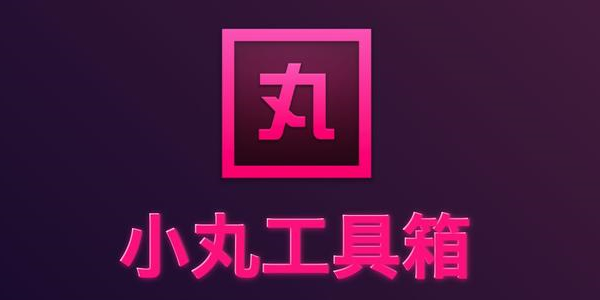 小丸工具箱 R236 最新版