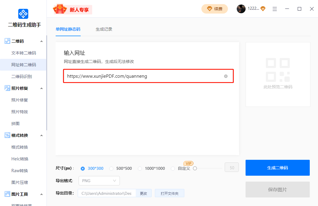 二维码生成助手PC版V1.0.0 v1.0.0