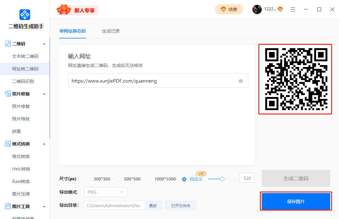 二维码生成助手PC版V1.0.0 v1.0.0