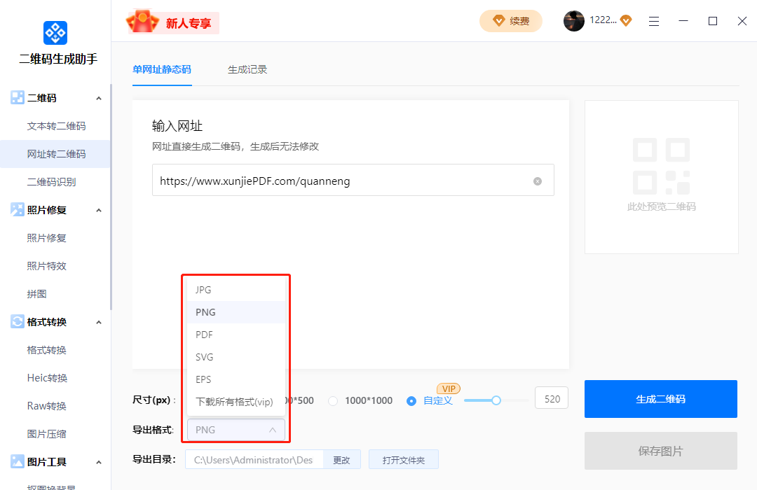 二维码生成助手PC版V1.0.0截图