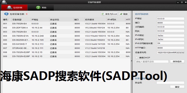 海康SADP搜索软件(SADPTool) 3.0.4.9 正式版