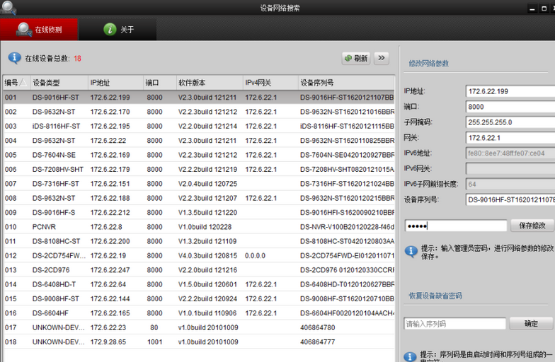 海康SADP搜索软件(SADPTool) 3.0.4.9 正式版