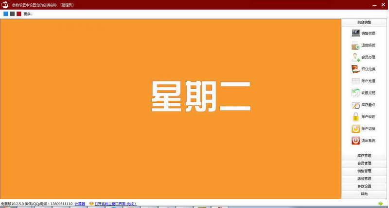 商店管家收银软件