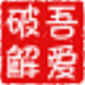 吾爱破解注册机生成器