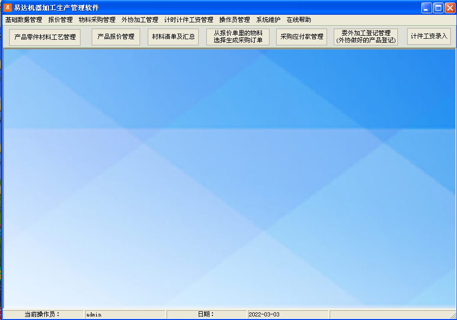 易达机器加工生产管理软件 31.1.6 网络版