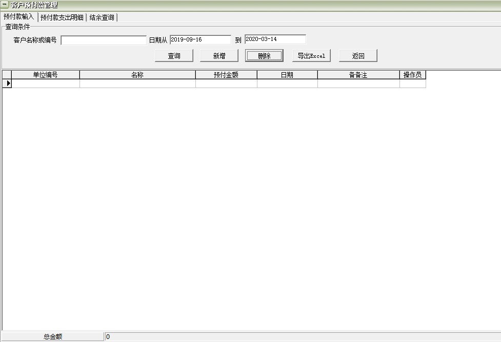 通用预付帐款管理软件 32.6.8 官方版