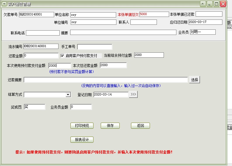 通用预付帐款管理软件 32.6.8 官方版
