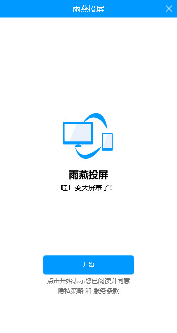雨燕投屏(电脑安装版) 6.1.9.0