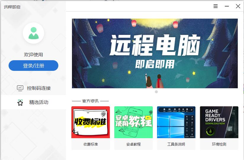 远程即启 1.0.6 PC版