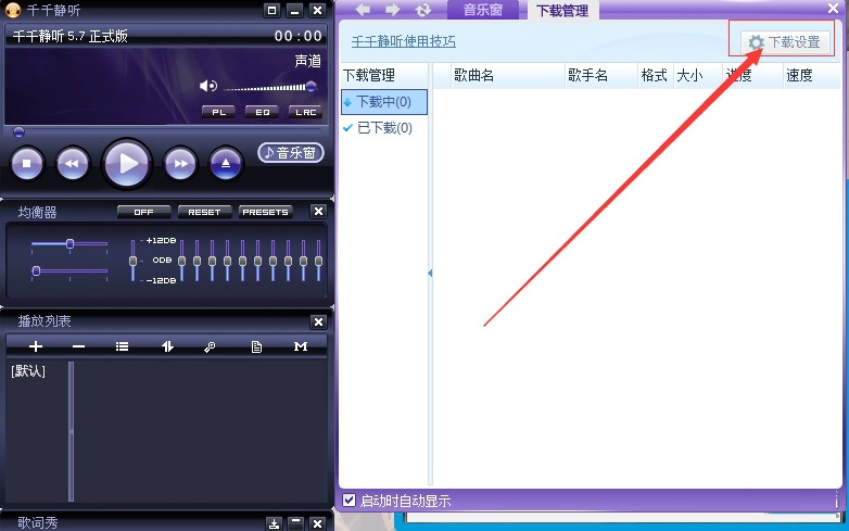 千千静听官方版