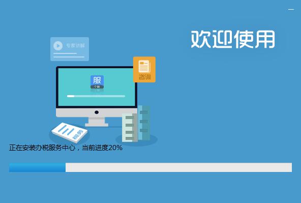 办税服务中心 2.1.0.487 官方版