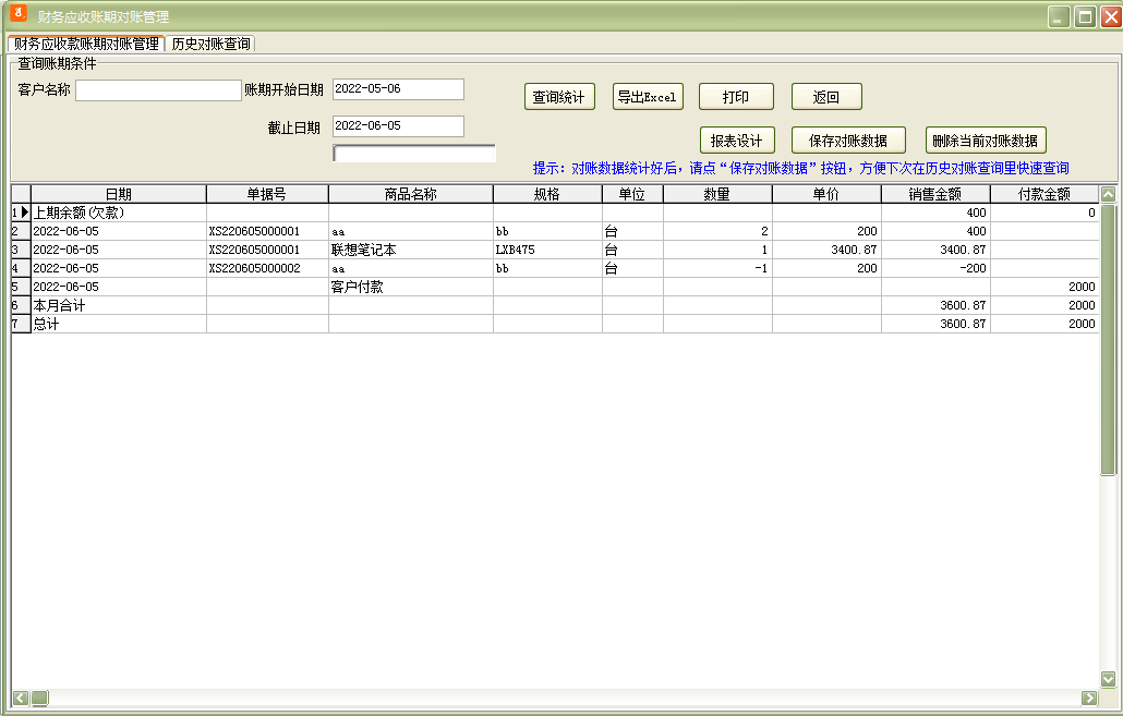 通用销售财务对账管理软件 31.0.5 官方版