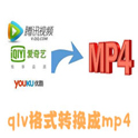 qlv格式转换成mp4 1.1 官方免费版