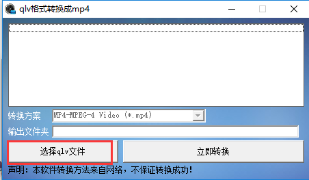 qlv格式转换成mp4 1.1 官方免费版