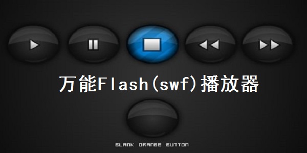 万能Flash(swf)播放器 1.0 正式版