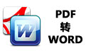 PDF转WORD工具 2.4
