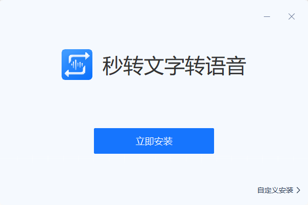 秒转文字转语音 v1.0.0.0