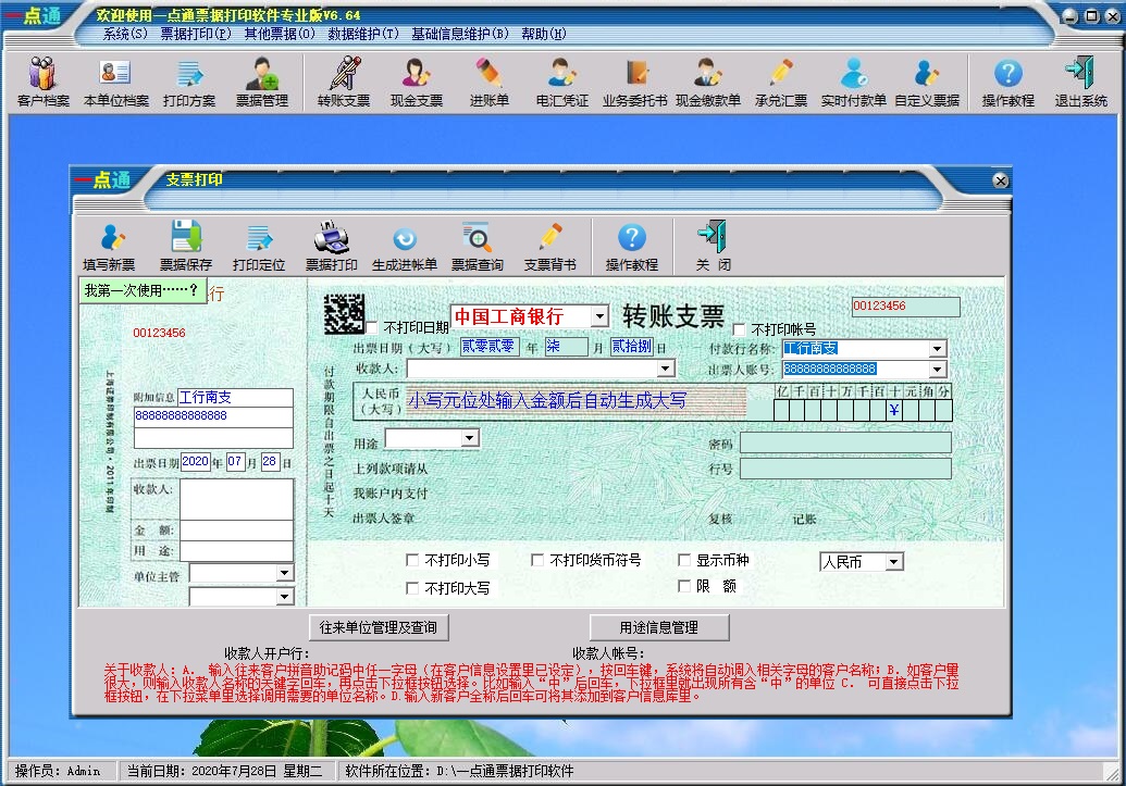 一点通支票打印软件 6.69