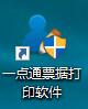 一点通支票打印软件 6.69