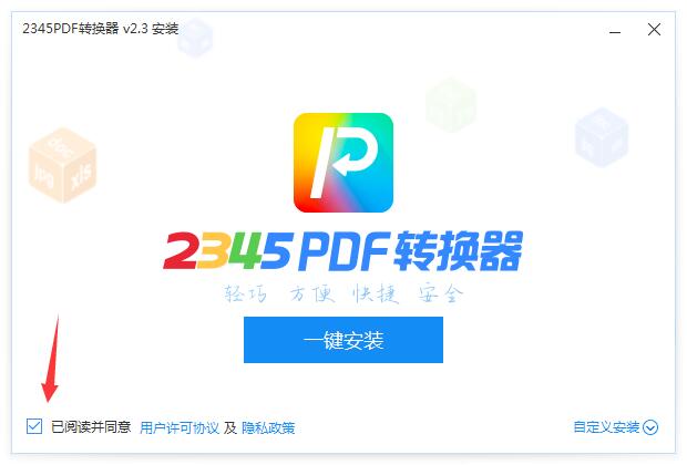 2345PDF转换器 2.3.0.631 官方版