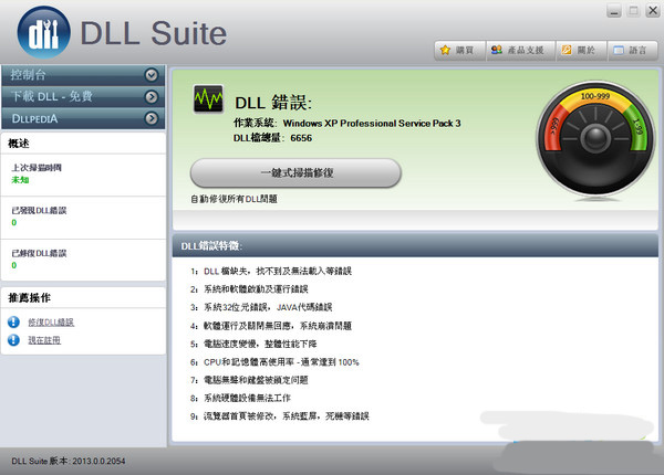 DLL修复工具DLLSuite 官方版 v9.0