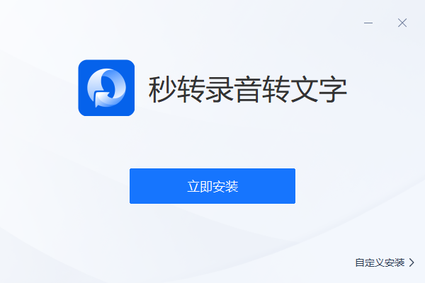秒转录音转文字 v1.0.0.0