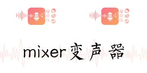 Mixer变声器