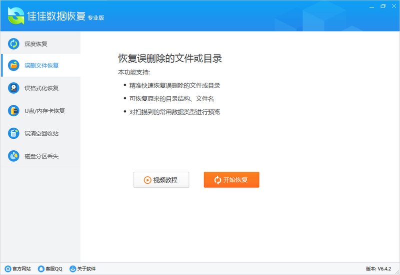 佳佳数据恢复软件