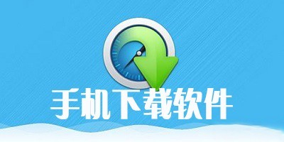 下载软件的应用商店